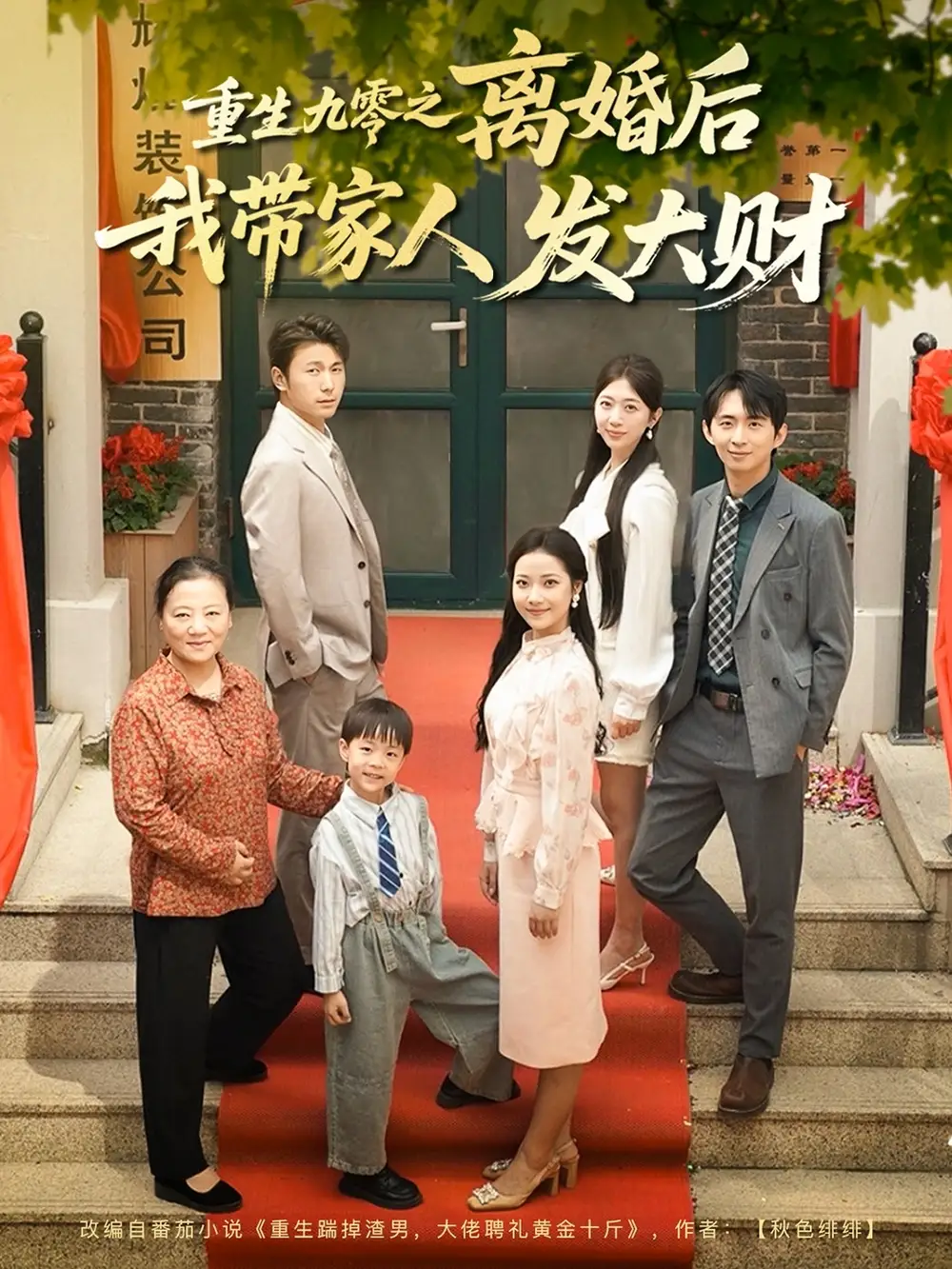 《重生九零之離婚后我?guī)Ъ胰税l(fā)大財(cái)(81集)》全集免費(fèi)觀看