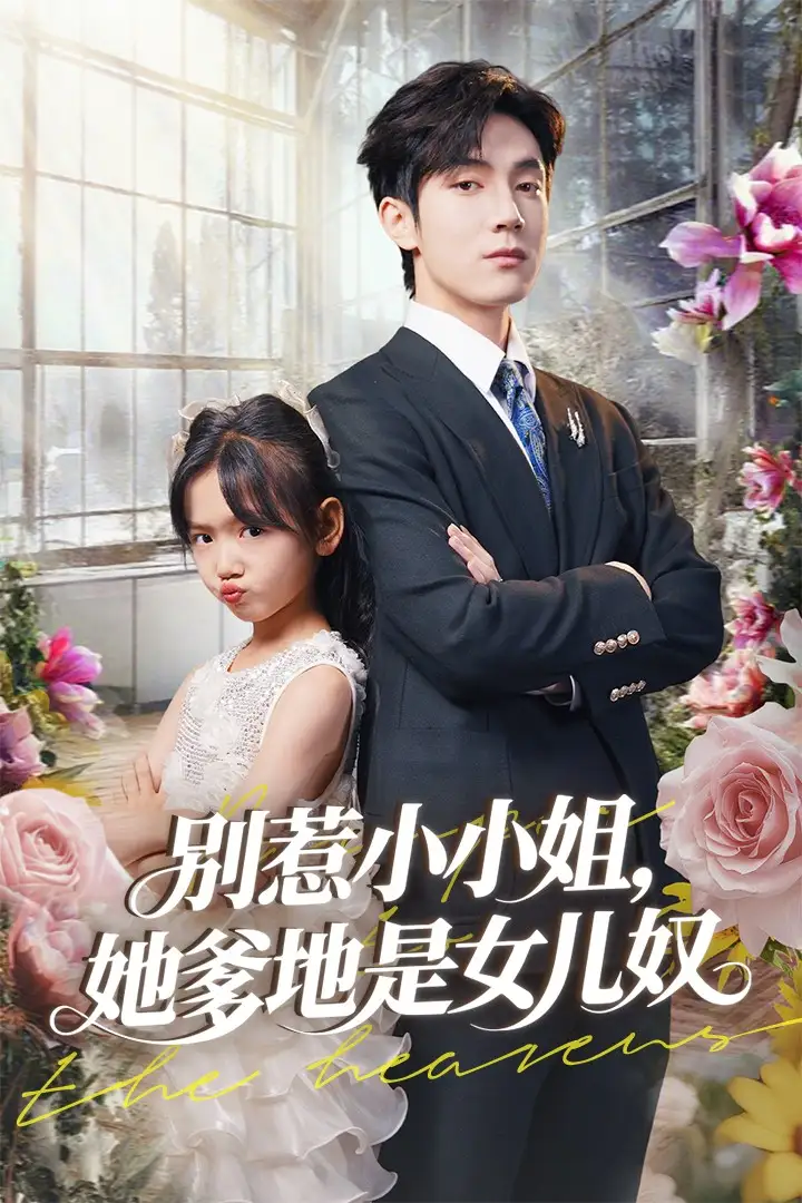 《別惹小小姐她爹地是女兒奴(85集)李林汐&白皓》全集免費(fèi)觀看