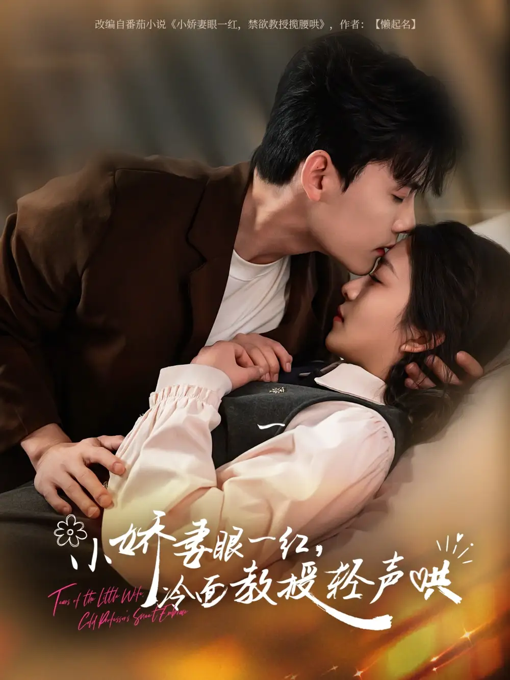 《小嬌妻眼一紅冷面教授輕聲(67集)陳剛&付予》全集免費(fèi)觀看