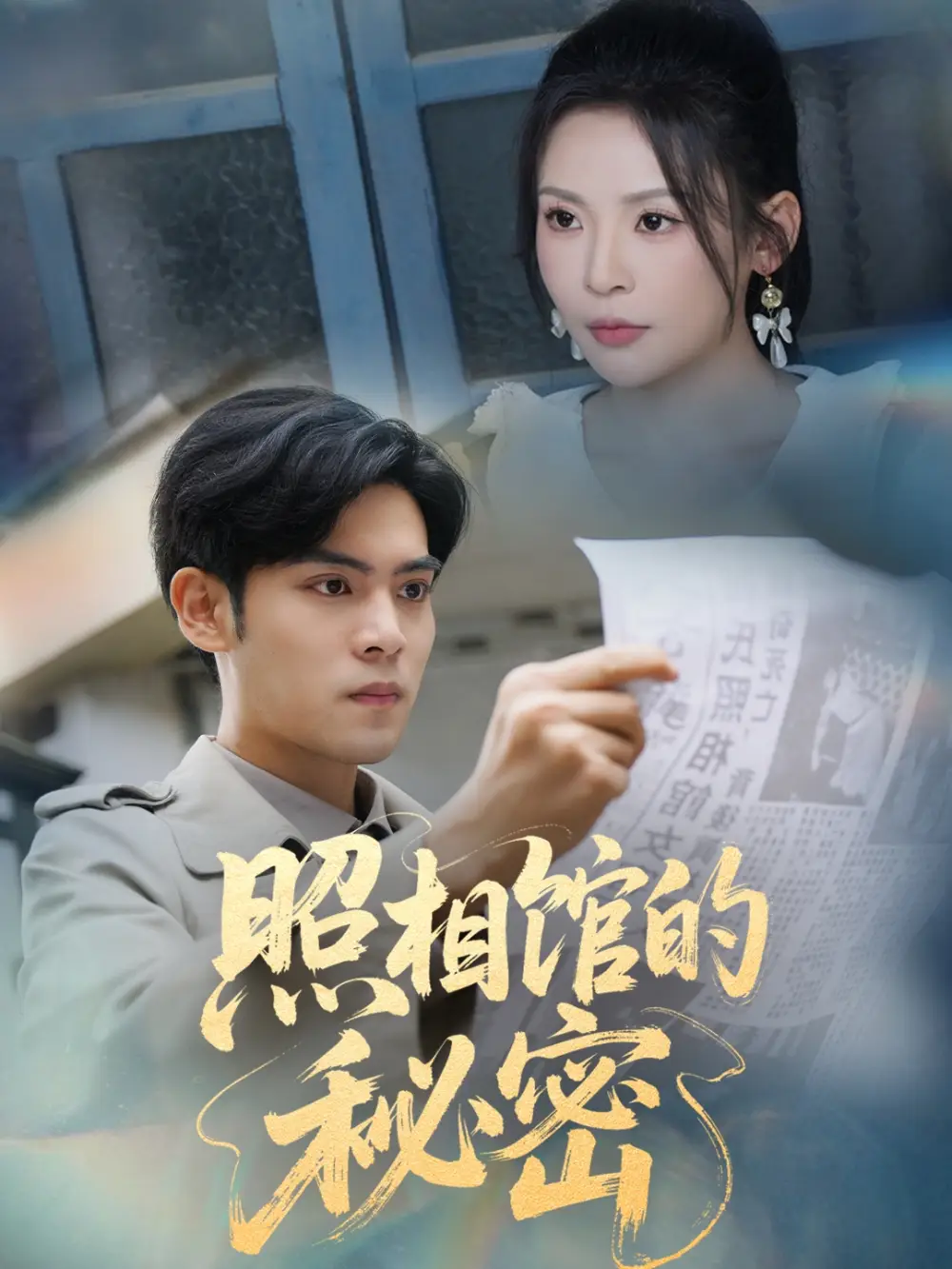 《新版照相館的秘密(60集)》全集免費觀看