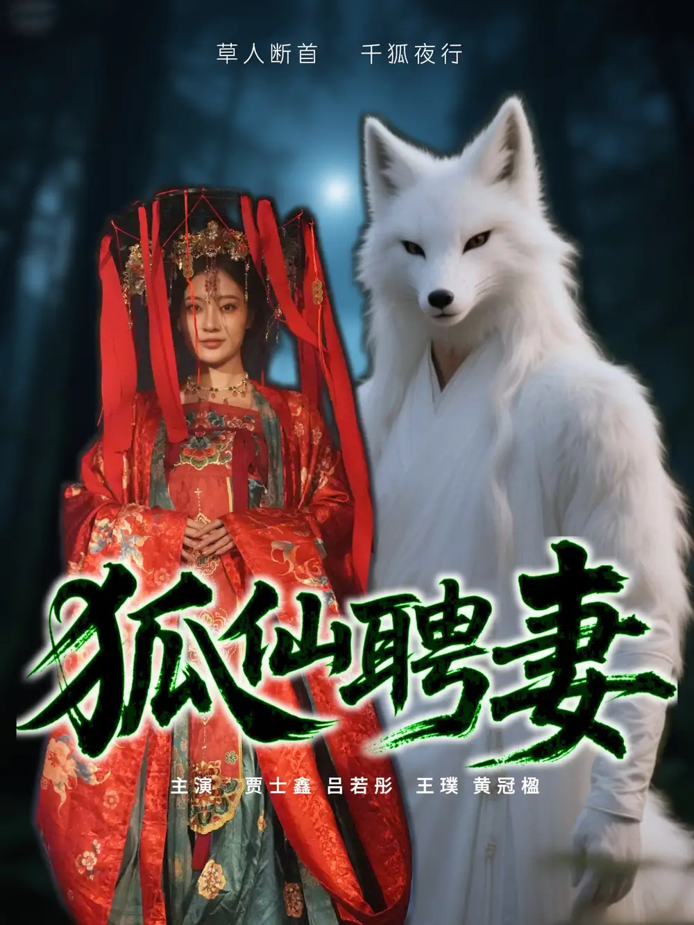 《狐仙聘妻(30集)》全集免費(fèi)觀看