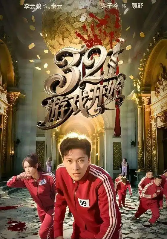 《321游戲開(kāi)始(61集)許子吟&李云鵬》全集免費(fèi)觀看