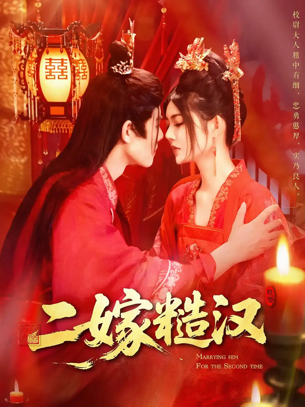 《二嫁糙漢(100集)》全集免費(fèi)觀看