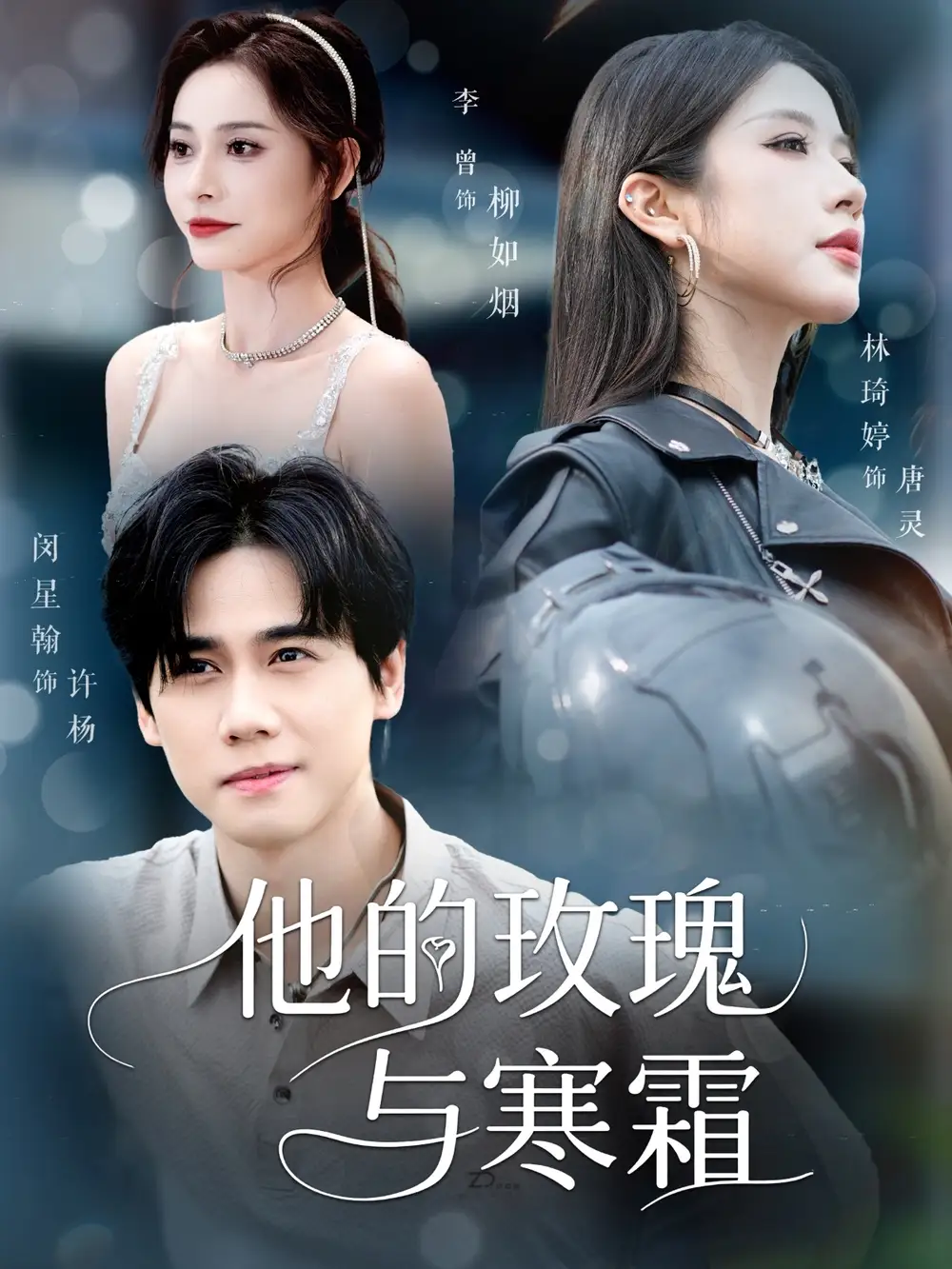 《他的玫瑰與寒霜(60集)》全集免費(fèi)觀(guān)看