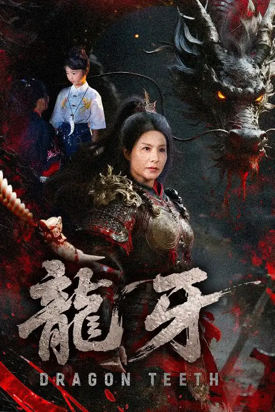 《龍牙(70集)》全集免費(fèi)觀看