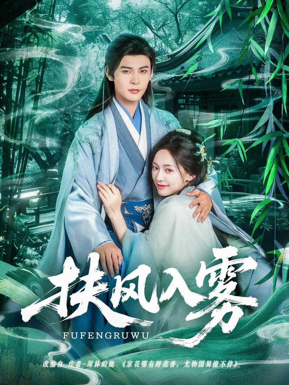 《扶風(fēng)入霧(81集)王子甲&靳旺》全集免費觀看