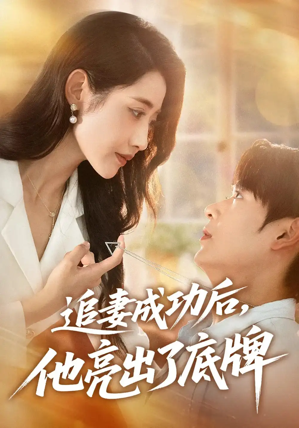 《追妻成功后他亮出了底牌(80集)》全集免費(fèi)觀看