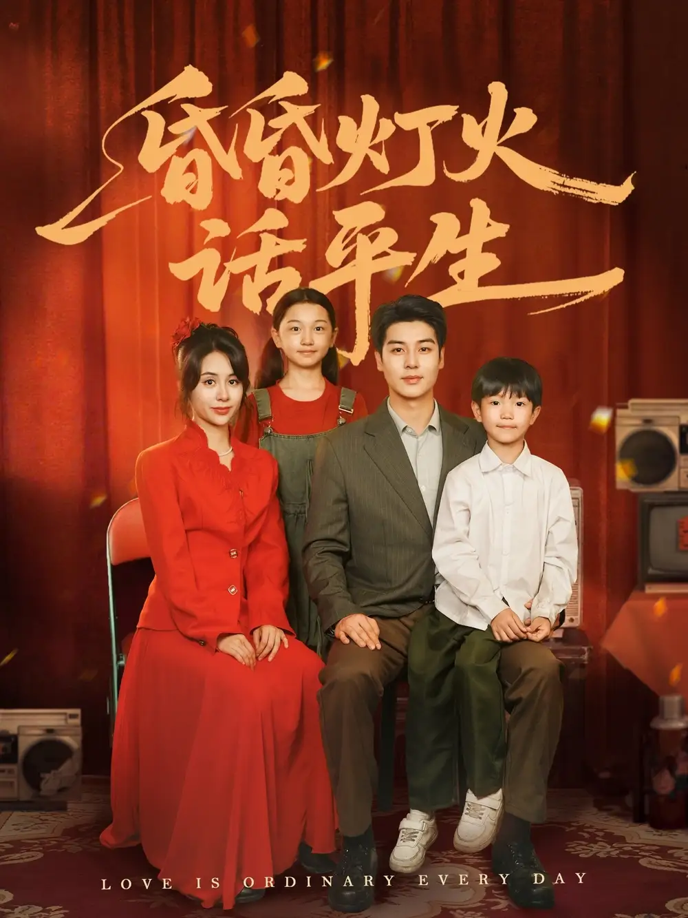 《昏昏灯火话平生(60集)》全集免费观看