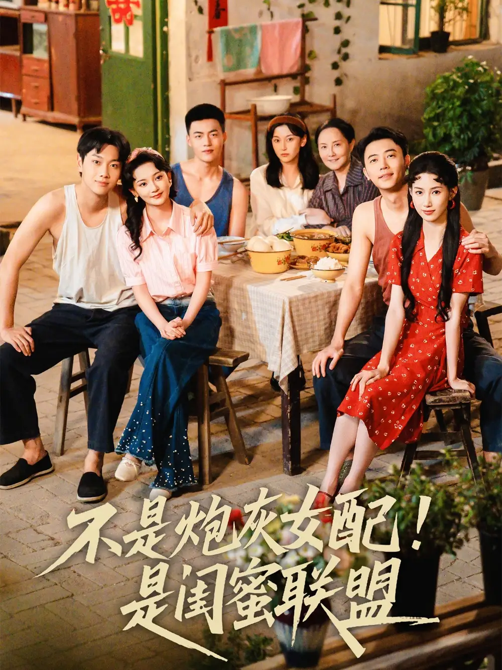 《不是炮灰女配是閨蜜聯(lián)盟(61集)徐天奇&楊云絢》全集免費觀看