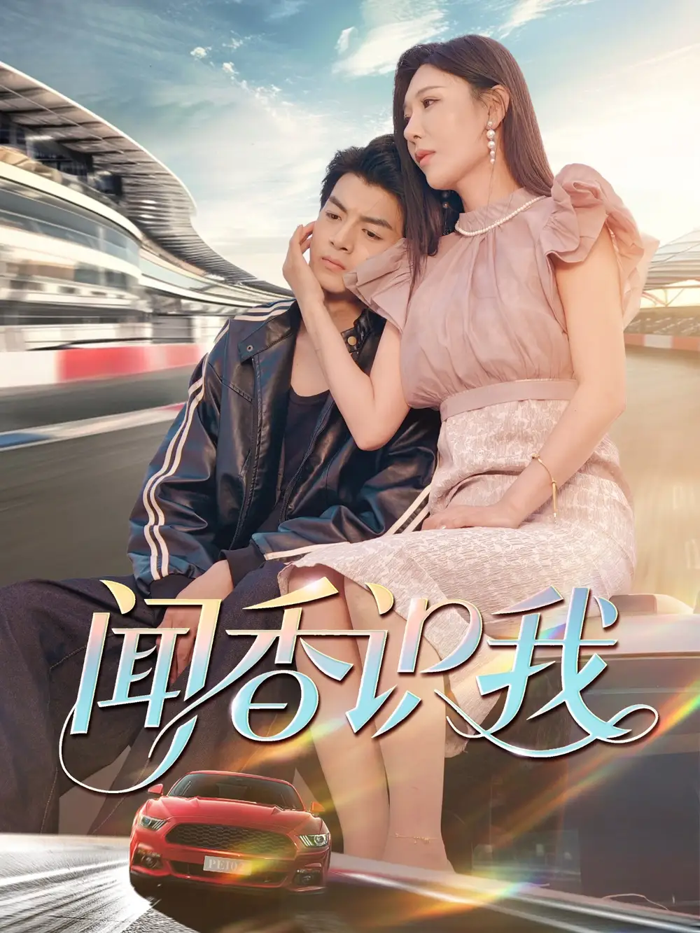《聞香識(shí)我(88集)》全集免費(fèi)觀(guān)看