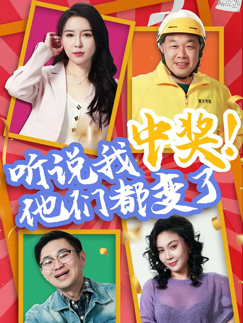 《聽說我中獎他們都變了(33集)》全集免費觀看