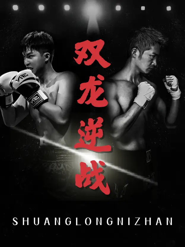 《雙龍逆戰(zhàn)&拳王之父子雙龍(89集)李媛菁&喬馨瑩》全集免費(fèi)觀看