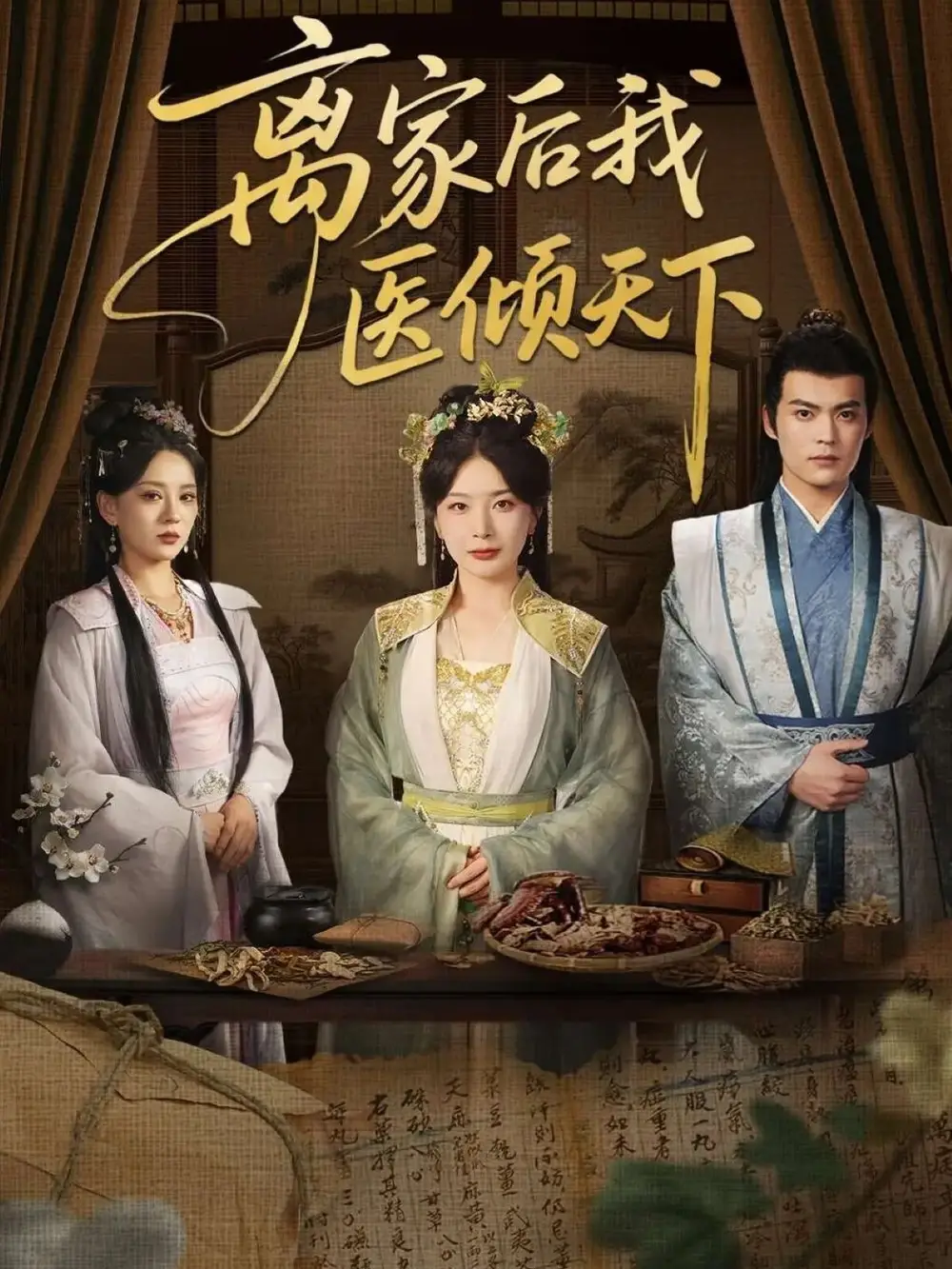 《離家后我醫(yī)傾天下(101集)初五》全集免費(fèi)觀看