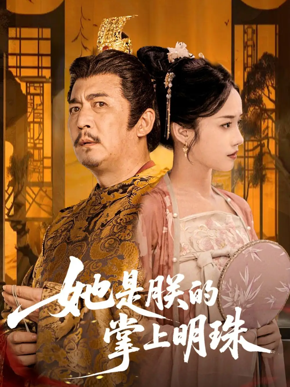 《她是朕的掌上明珠(60集)付夢妮》全集免費(fèi)觀看