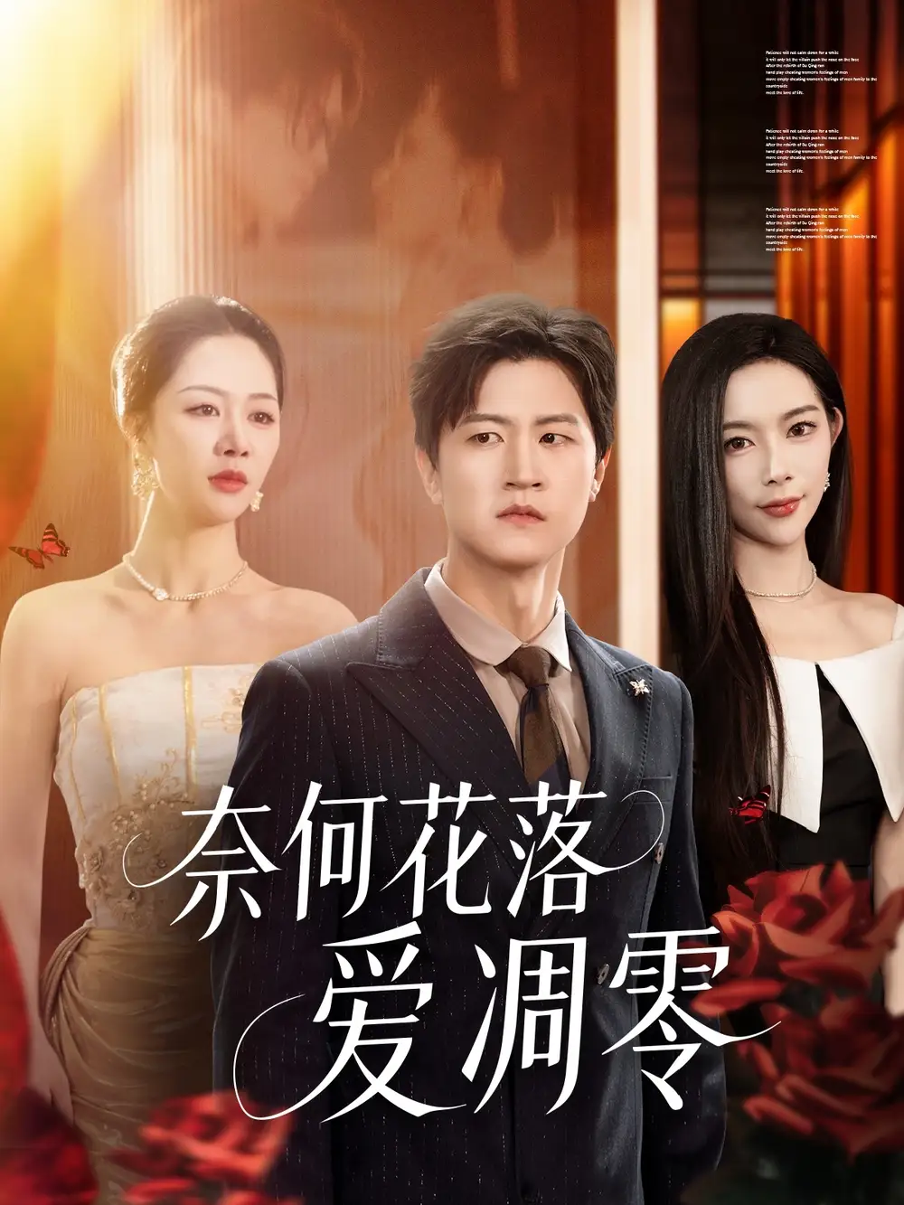 《奈何花落愛凋零(71集)》全集免費觀看