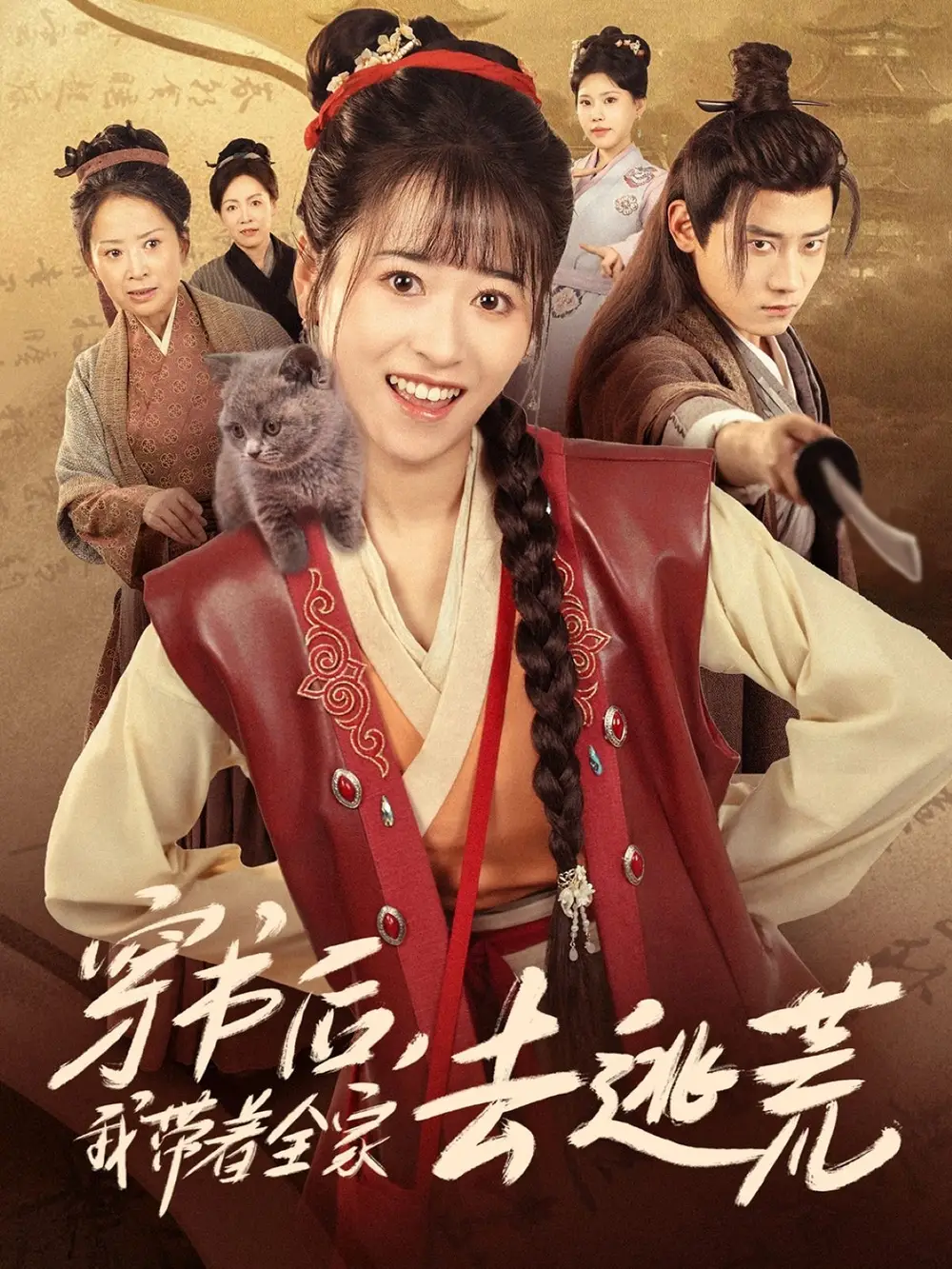 《穿書后我?guī)е胰ヌ踊模?0集)》全集免費觀看