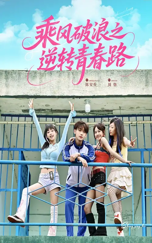 《乘風(fēng)破浪之逆轉(zhuǎn)青春路(63集)》全集免費(fèi)觀看