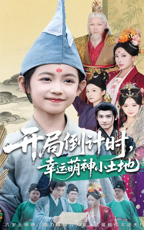 《開局倒計(jì)時(shí)幸運(yùn)萌神小土地(60集)沈淮&王子函》全集免費(fèi)觀看