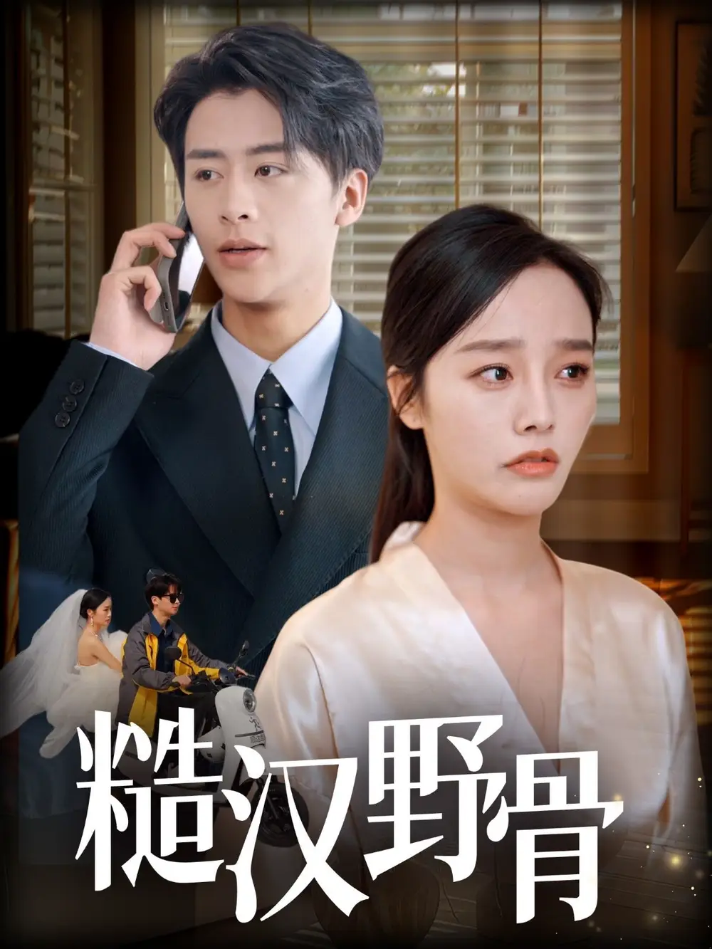 《糙漢野骨(59集)》全集免費(fèi)觀看