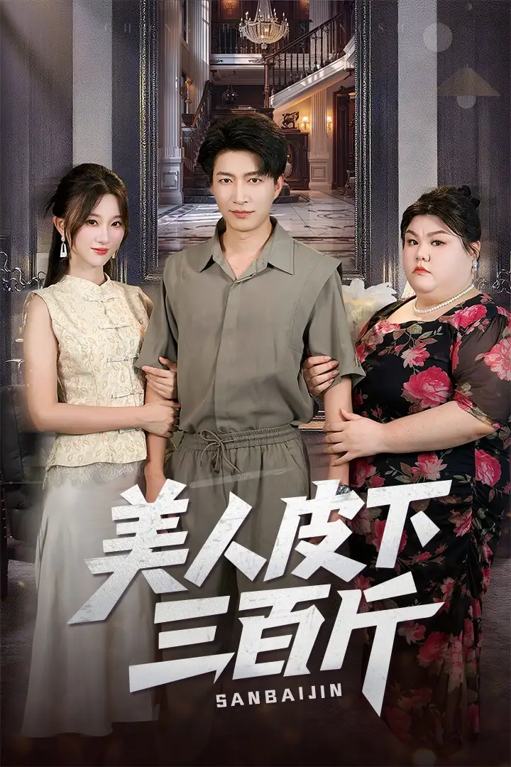《美人皮下三百斤(53集)》全集免費(fèi)觀看