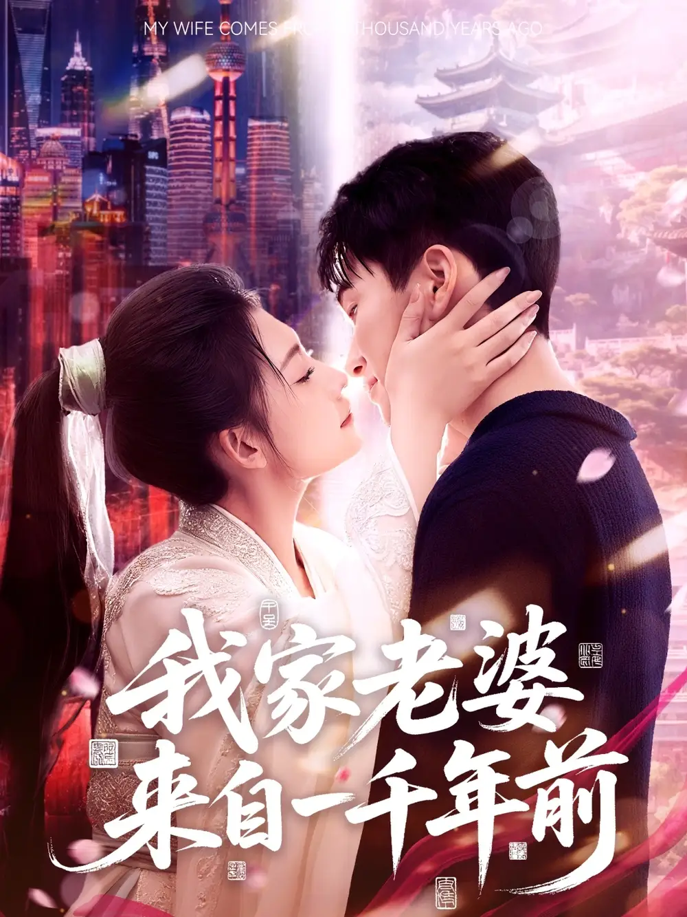 《我家老婆來自一千年前(75集)》全集免費(fèi)觀看