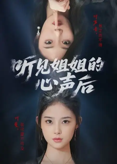 《聽見姐姐的心聲后(43集)》全集免費(fèi)觀看
