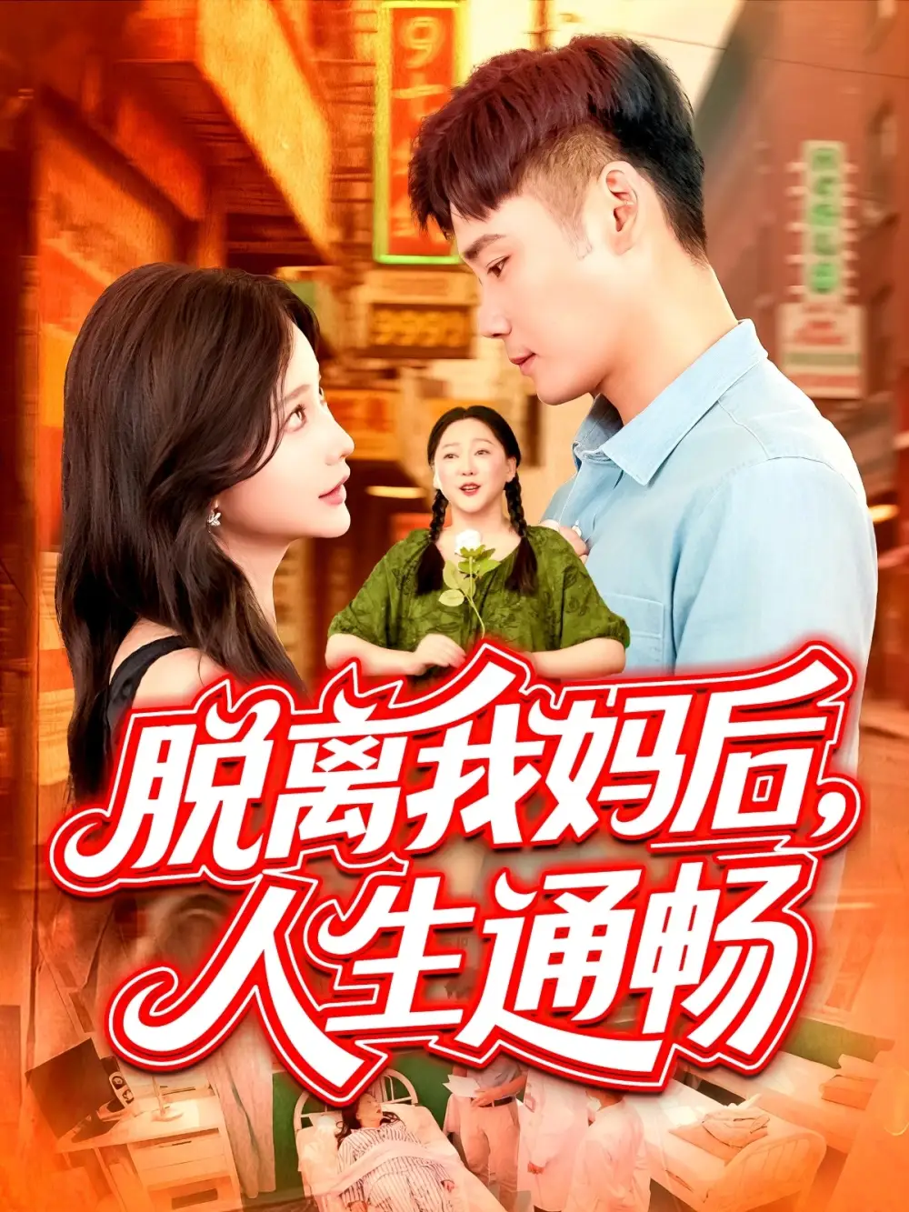 《脫離我媽后人生通暢 (97集)謝蕊伊》全集免費(fèi)觀看