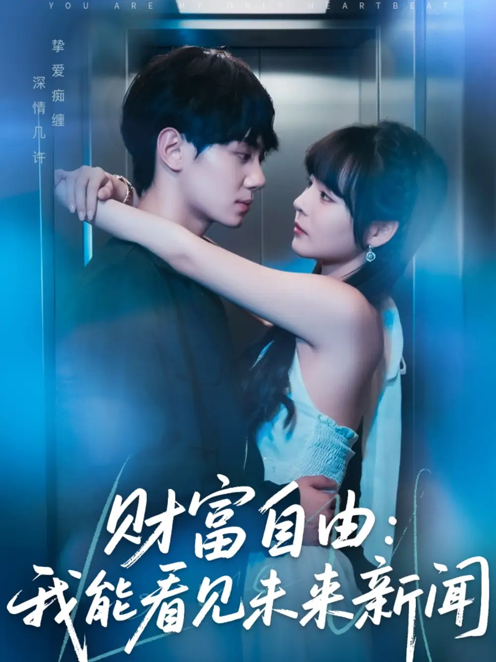 《cai富自由:我能看見未來新聞(82集)》全集免費觀看