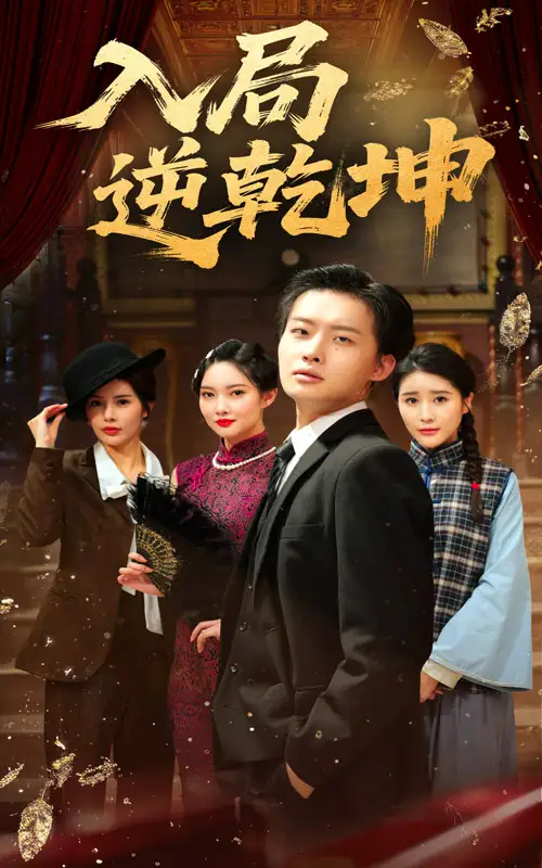 《入局逆乾坤(60集)》全集免費觀看