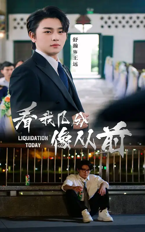 《看我?guī)追窒駨那埃?7集)舒瀚&李思潼》全集免費觀看