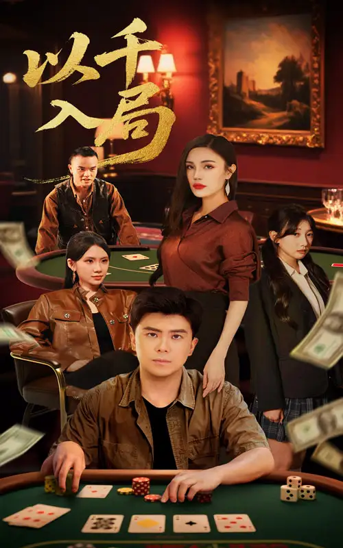 《以千入局(61集)龐立彪&李孟雪》全集免費(fèi)觀看