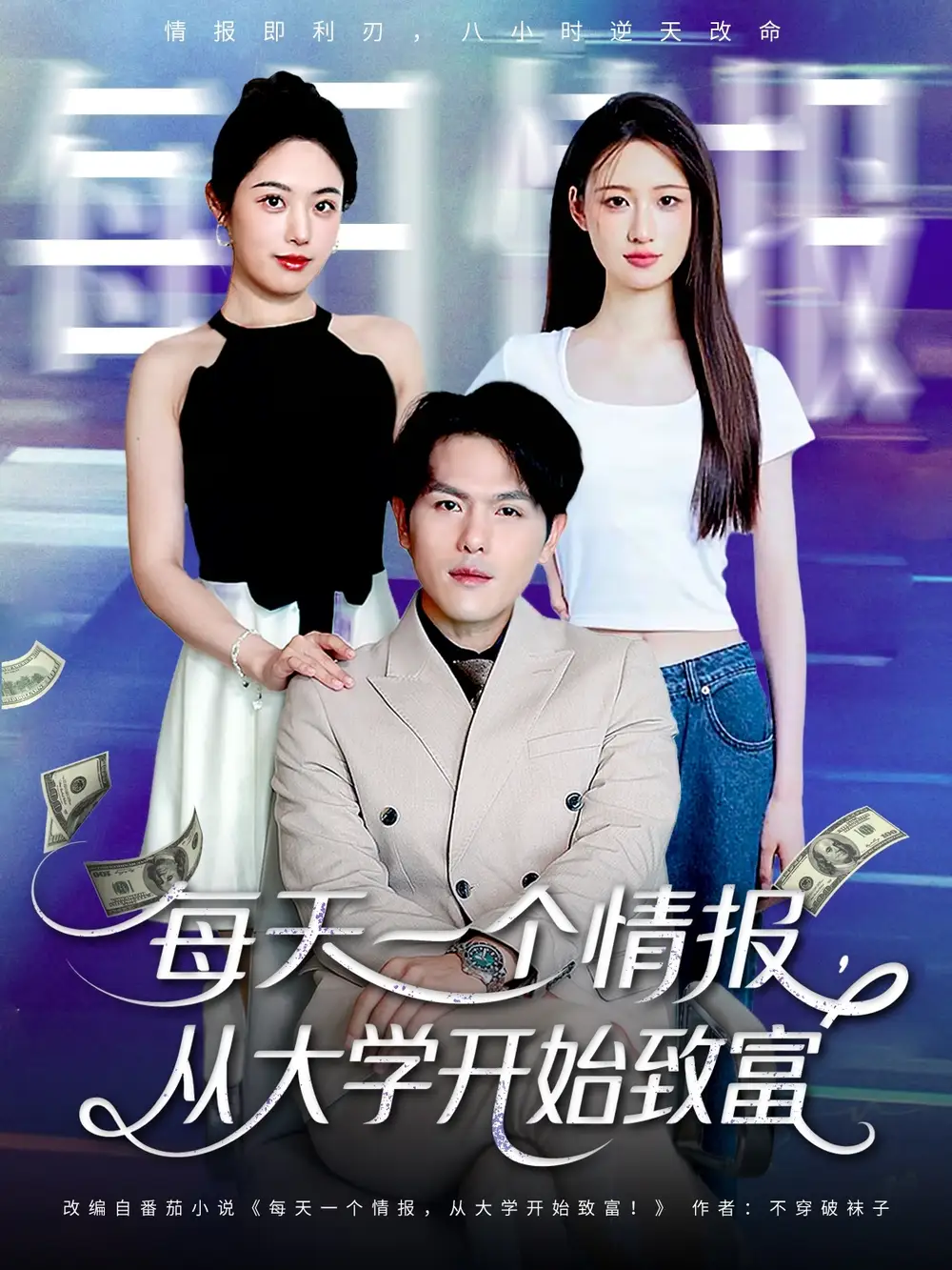 《每天一個情報從大學開始致富(80集)》全集免費觀看