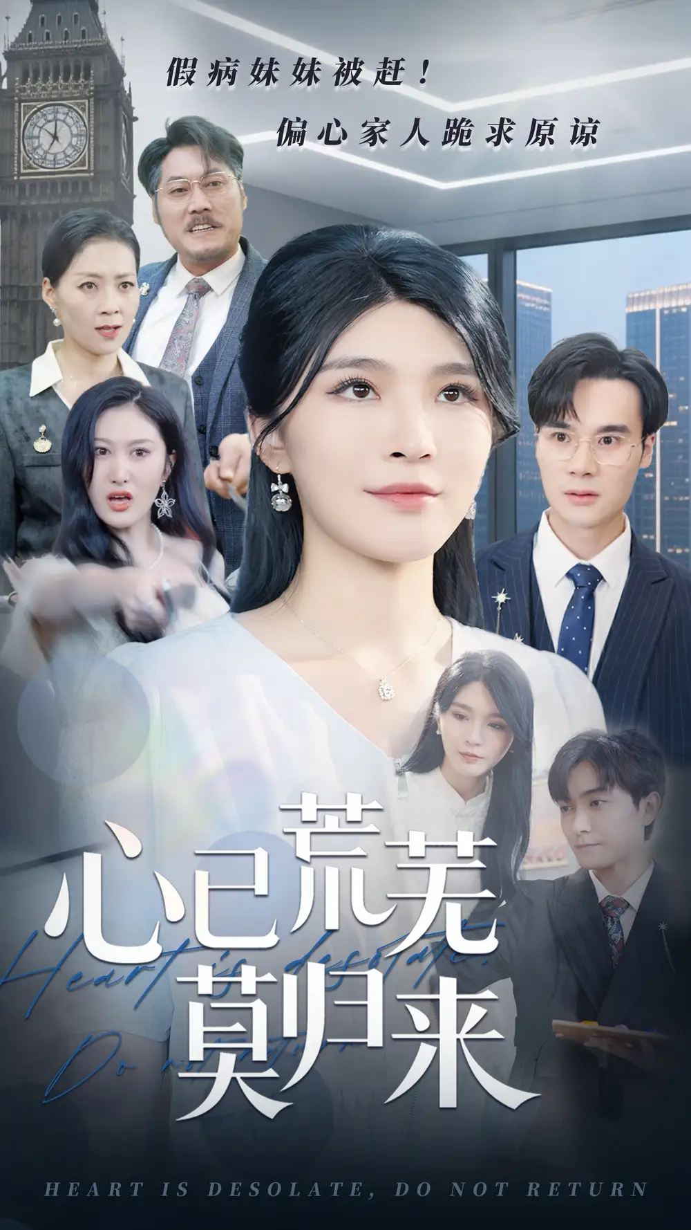 《心已荒蕪莫?dú)w來(67集)》全集免費(fèi)觀看