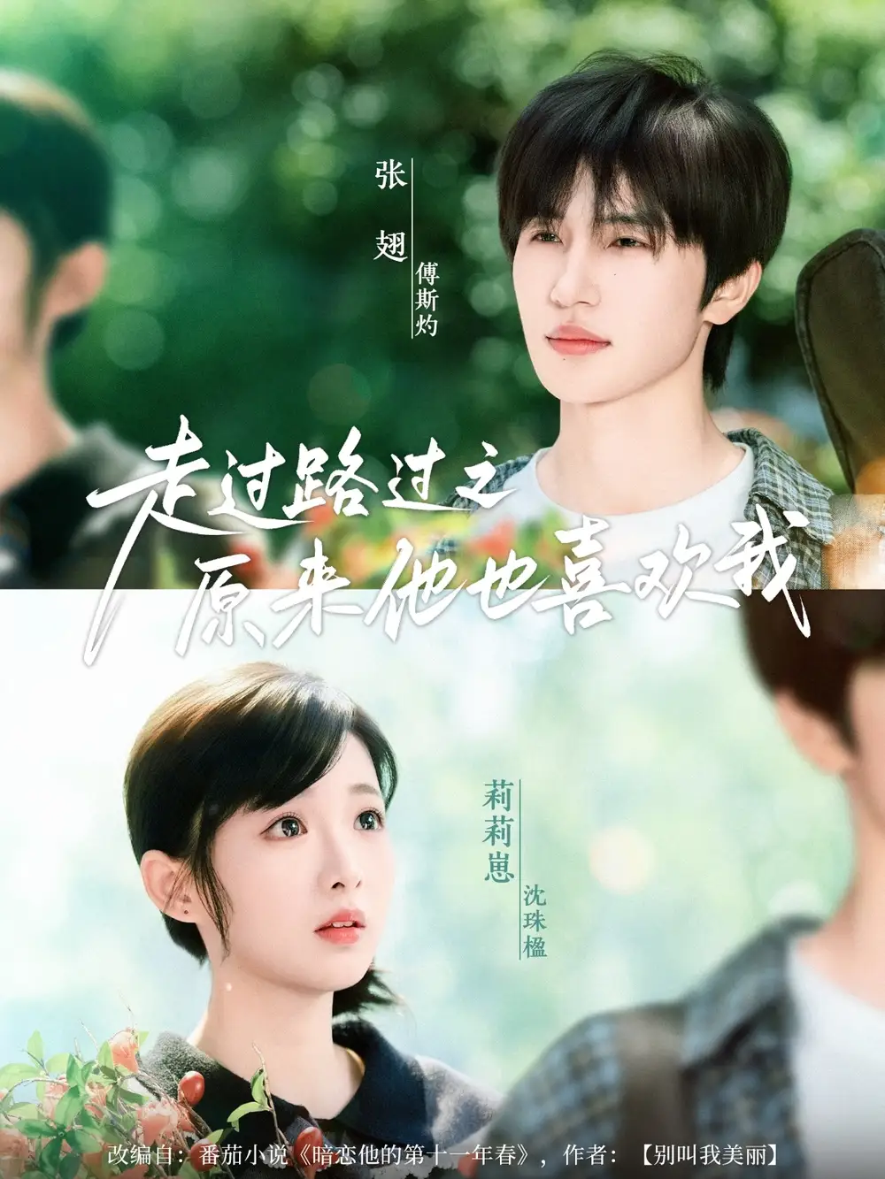 《走過路過之原來他也喜歡我(60集)張翅&莉莉崽》全集免費觀看
