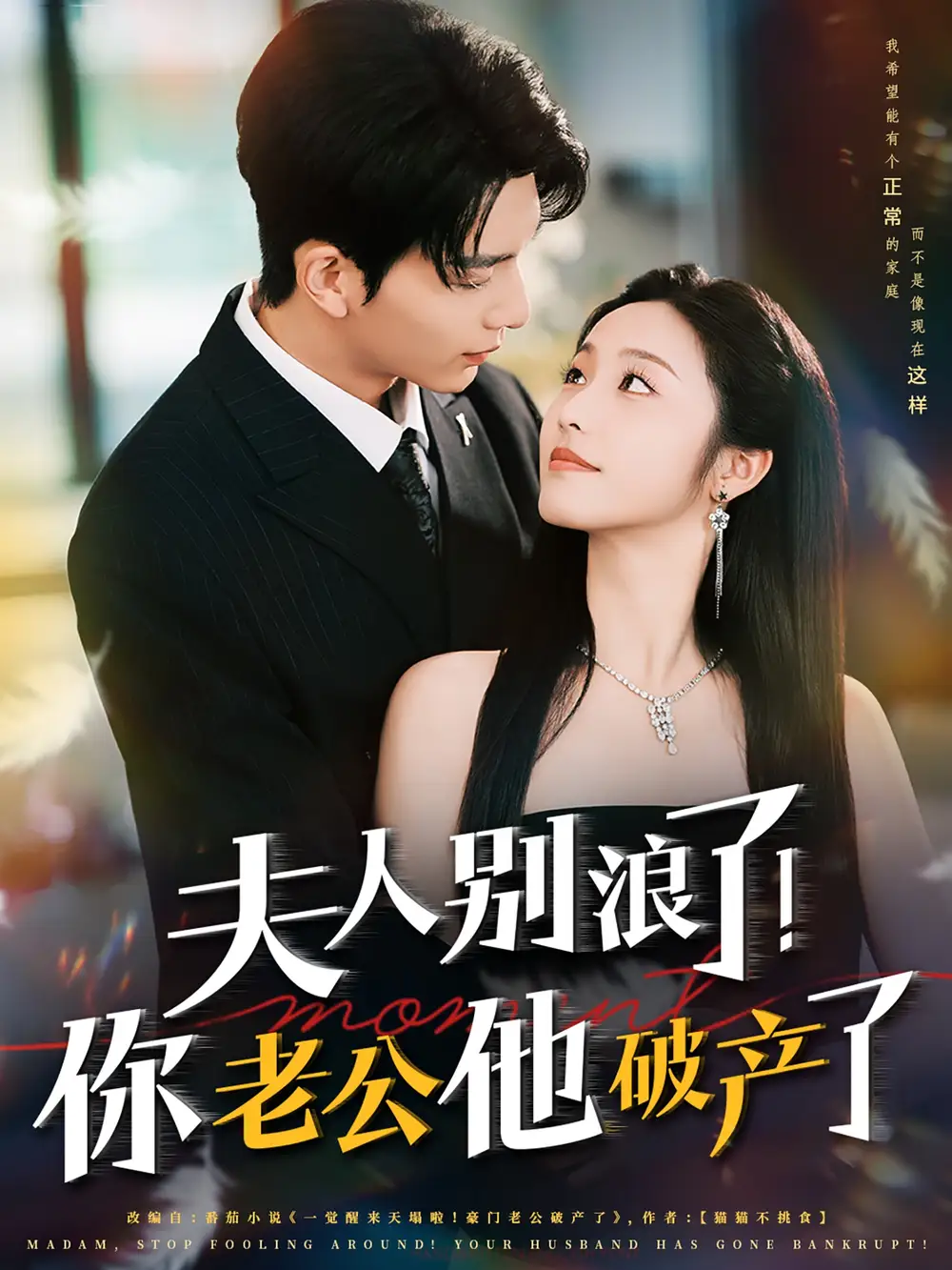 《夫人別浪了你老公他破產(chǎn)了(61集)》全集免費觀看