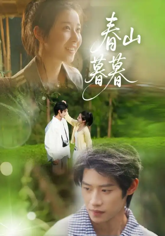 《春山暮暮(32集)》全集免費(fèi)觀看