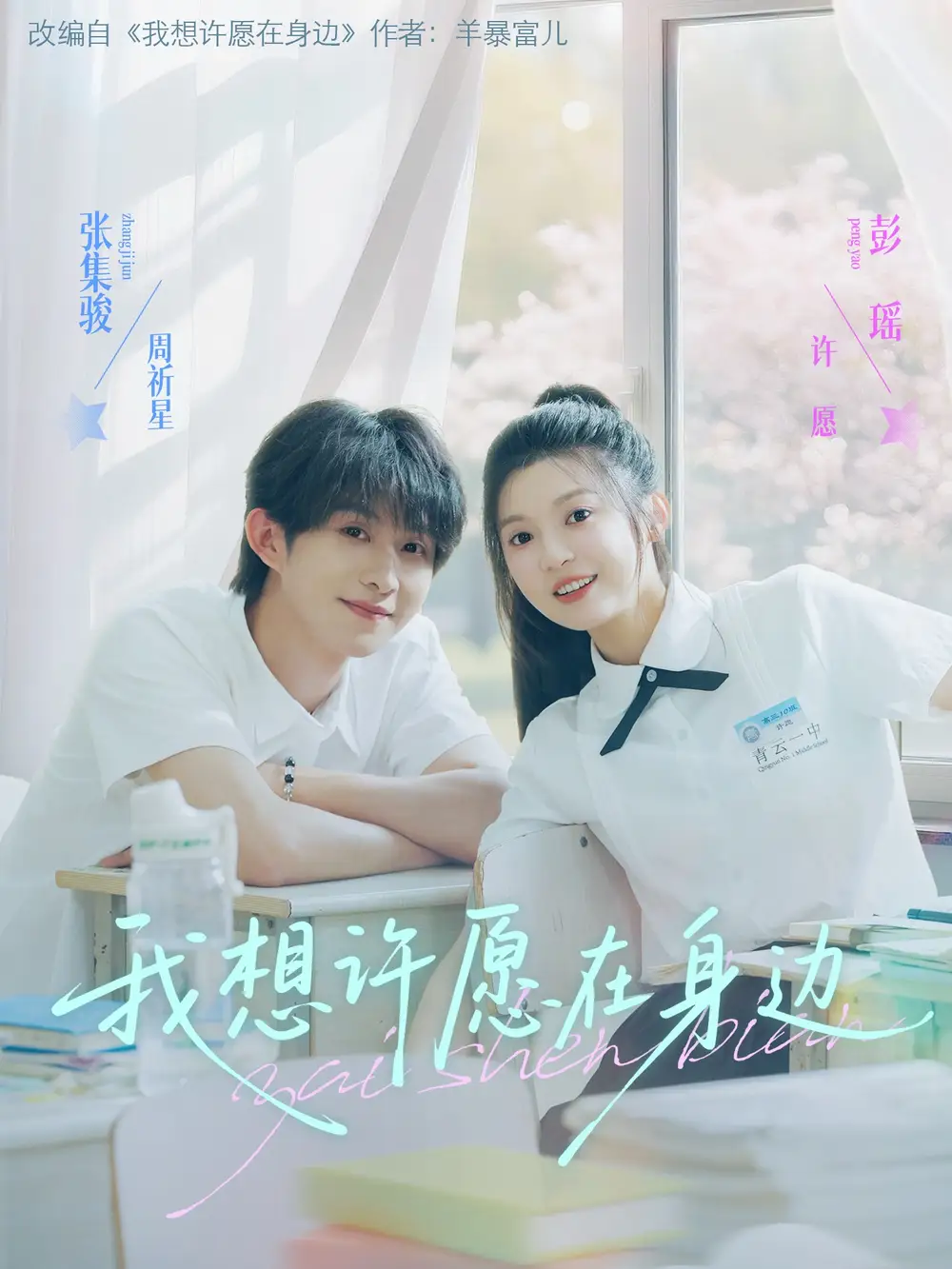 《我想許愿在身邊(79集)彭瑤&張集駿》全集免費(fèi)觀看
