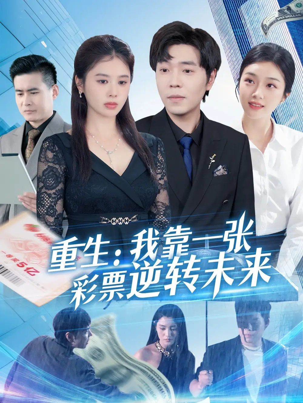 《重生:我靠一张彩票逆转未来(126集)》全集免费观看