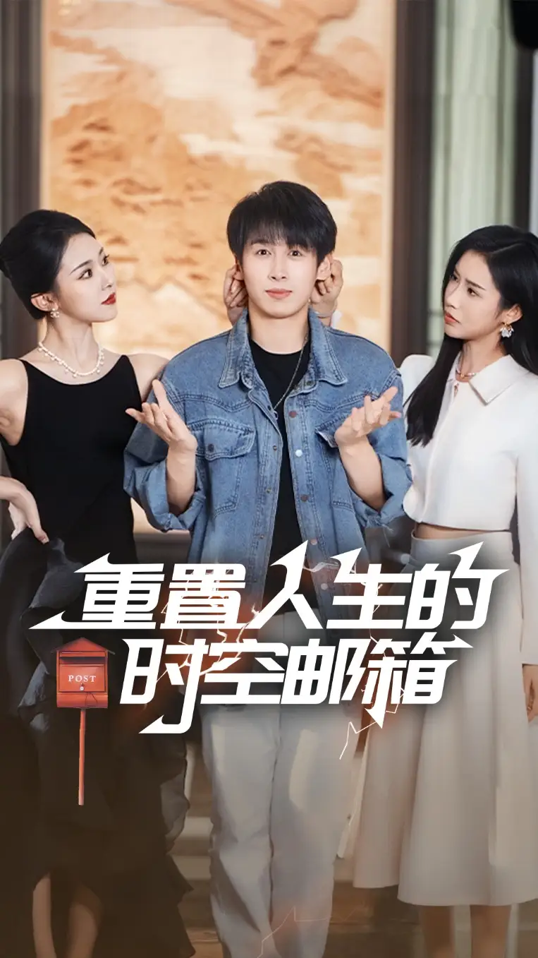 《重置人生的時空郵箱(73集)嚴浩&李可馨&袁祎晴》全集免費觀看