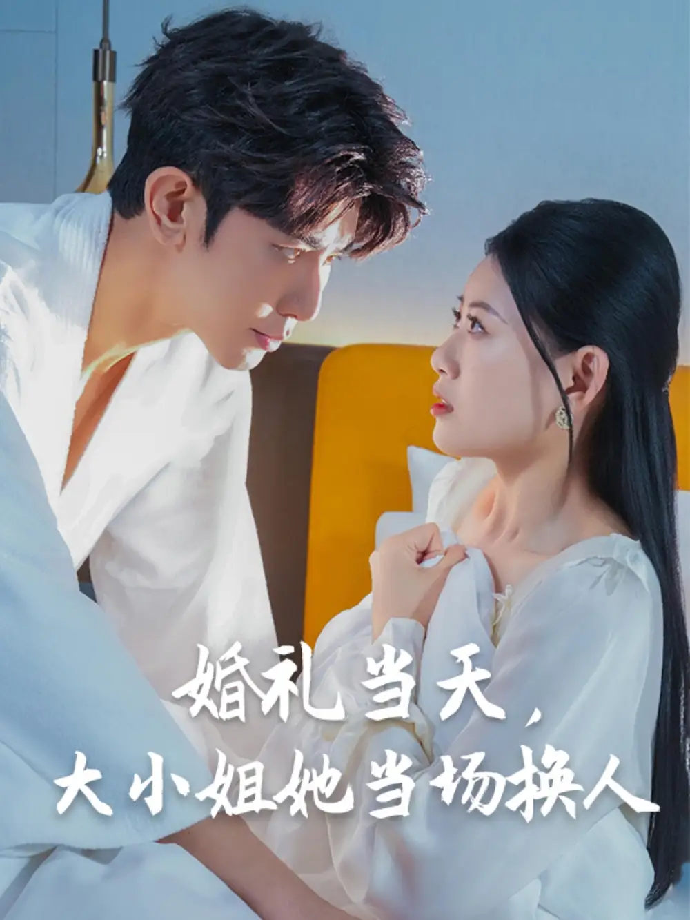 《婚禮當(dāng)天大小姐她當(dāng)場換人(30集)》全集免費觀看