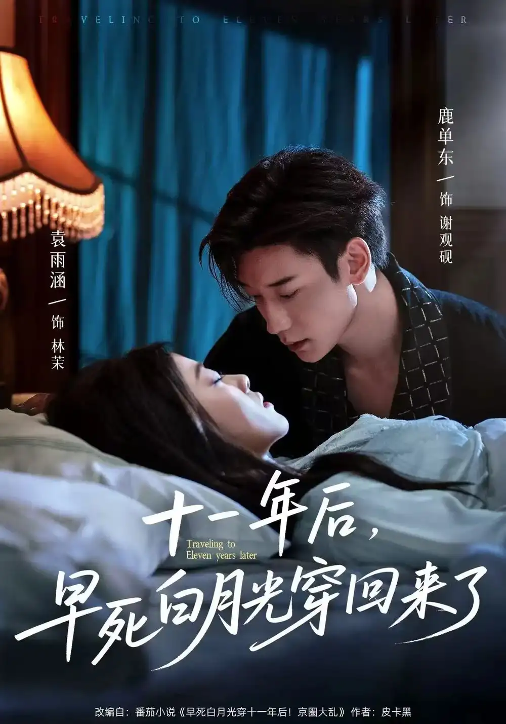 《十一年后早死白月光穿回來了(83集)》全集免費觀看