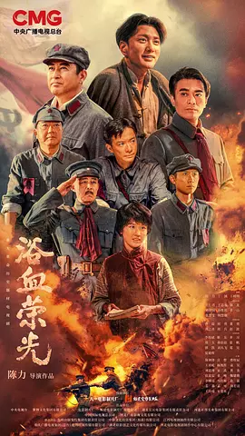 浴血榮光 [2025]