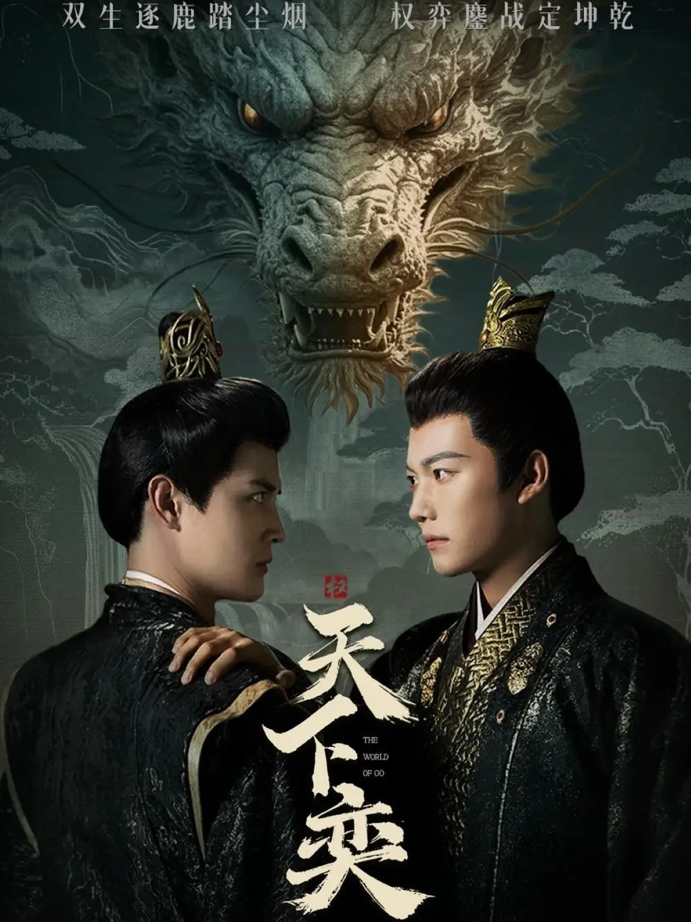 《天下奕(90集)謝佳成&劉方為》全集免費觀看
