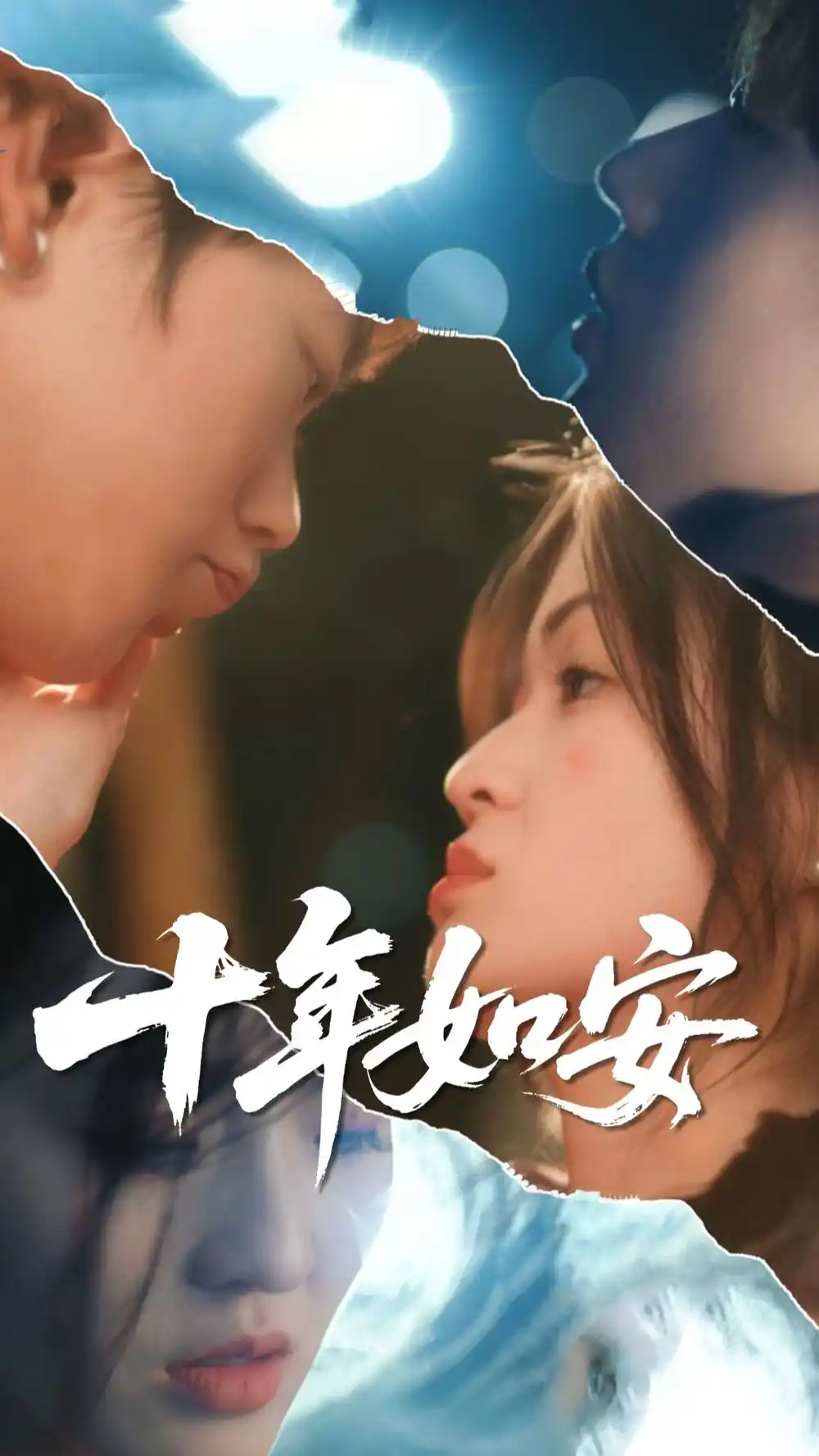 《十年如安(30集)》全集免費(fèi)觀看
