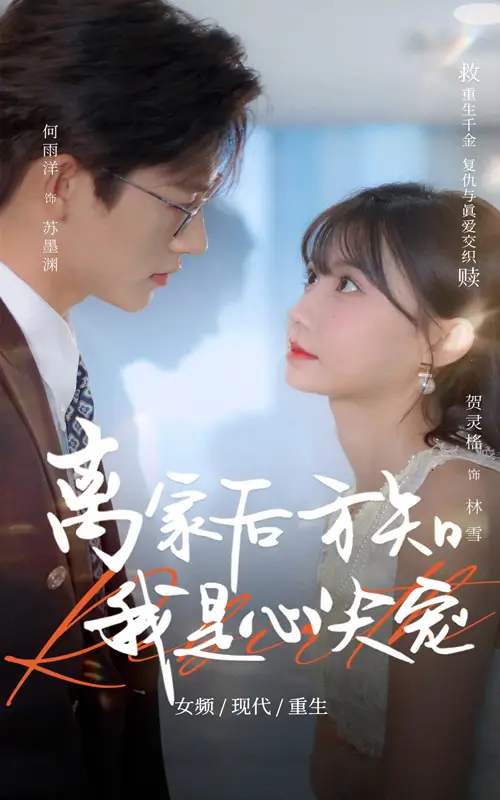 《離家后方知我是心尖寵(60集)》全集免費觀看