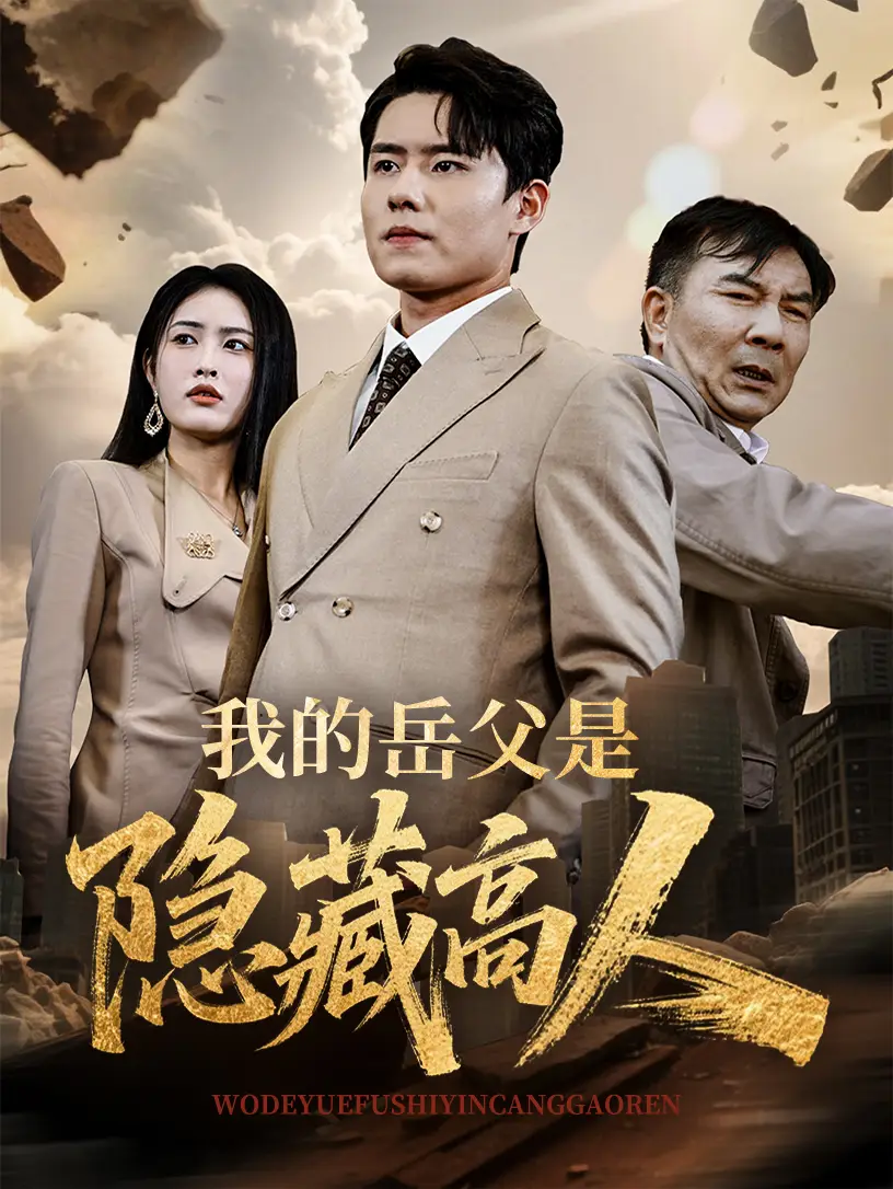 《我的岳父是隱藏高人(71集)》全集免費觀看