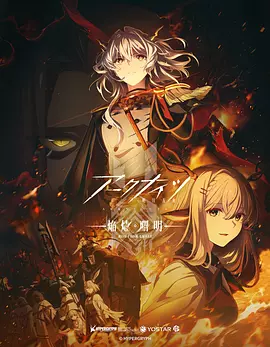 明日方舟：焰燼曙明 [2025][更01]