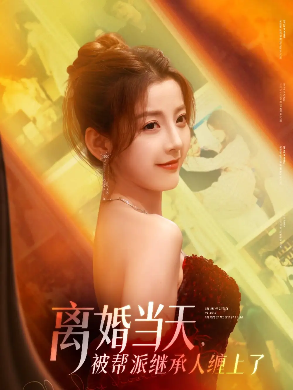 《離婚當(dāng)天被幫派繼承人纏上了(71集)》全集免費觀看
