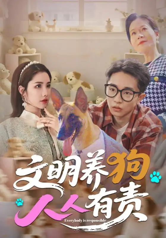 《文明養(yǎng)狗人人有責(44集)劉昊雨&莊馥旖》全集免費觀看