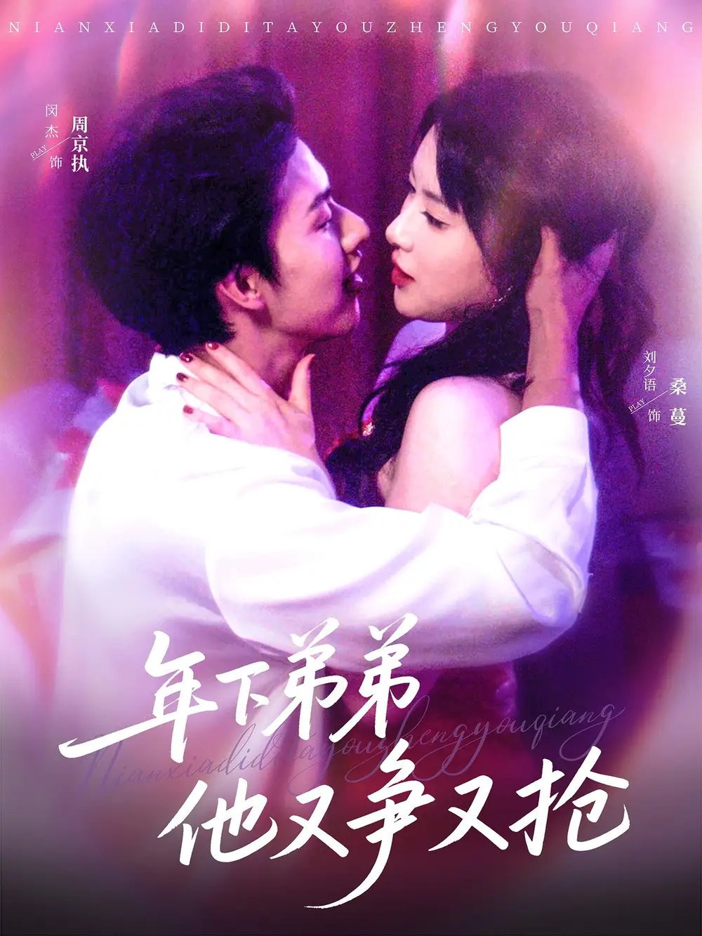 《年下弟弟他又爭(zhēng)又搶(80集)》全集免費(fèi)觀看